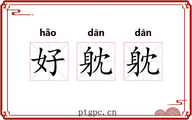 好躭躭 好躭躭