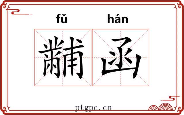 黼函
