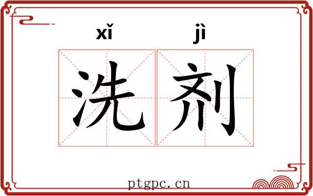 洗剂 洗剂