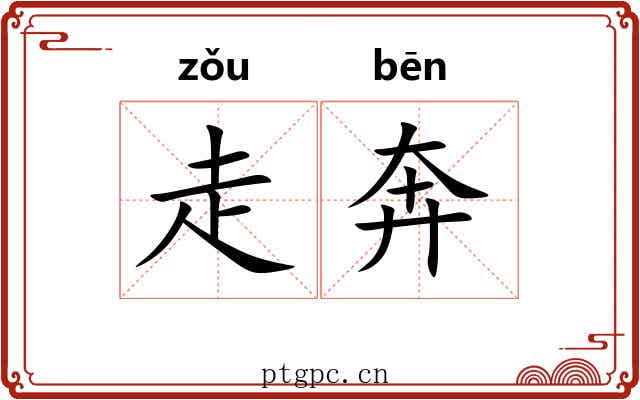 走奔 走奔