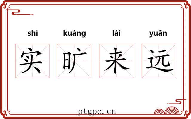 实旷来远 实旷来远