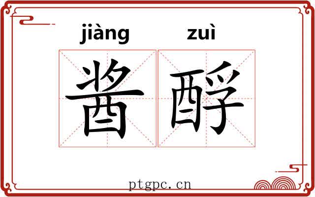 酱酻