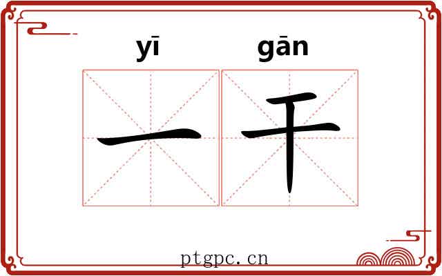 一干