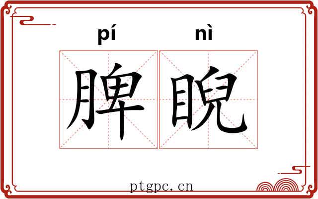 脾睨