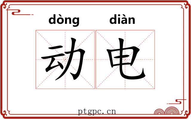 动电 动电