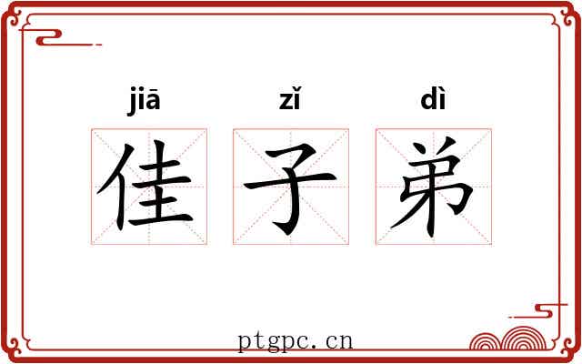 佳子弟