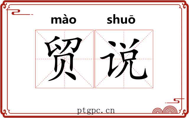 贸说
