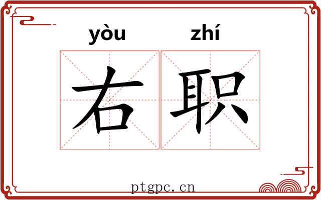 右职 右职