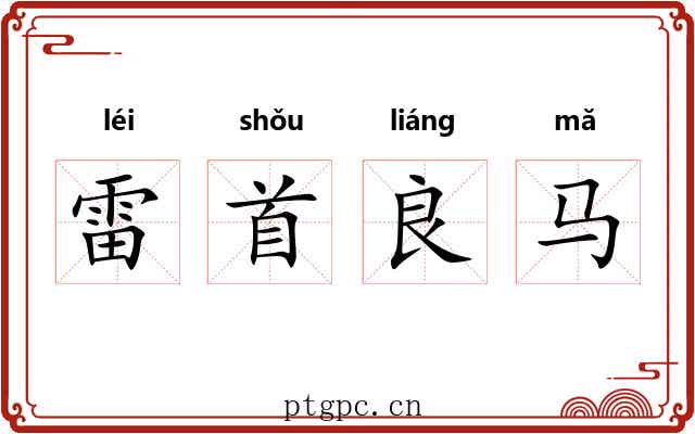 雷首良马 雷首良马