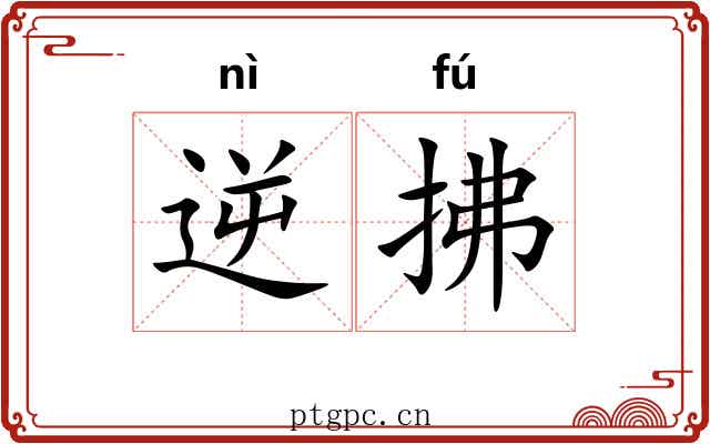 逆拂