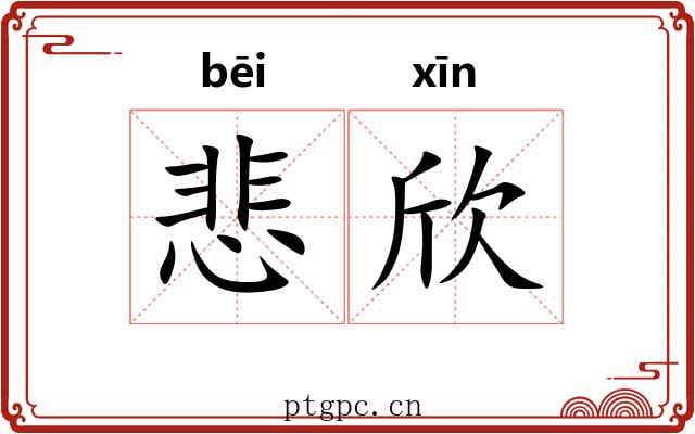 悲欣