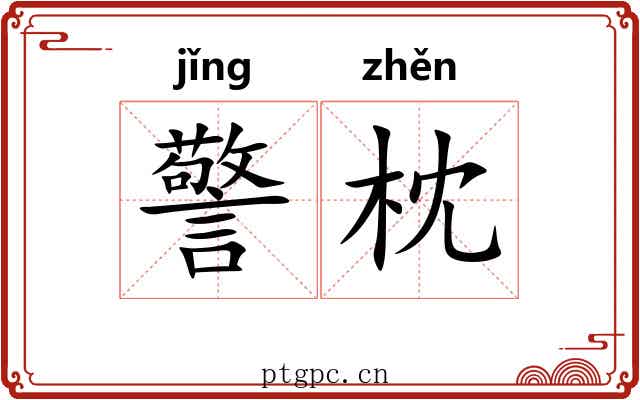 警枕 警枕