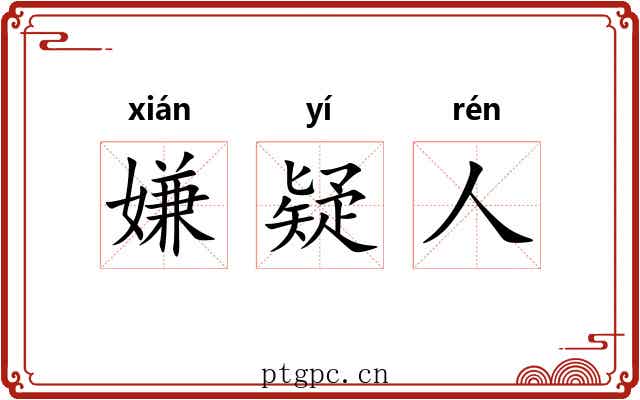 嫌疑人