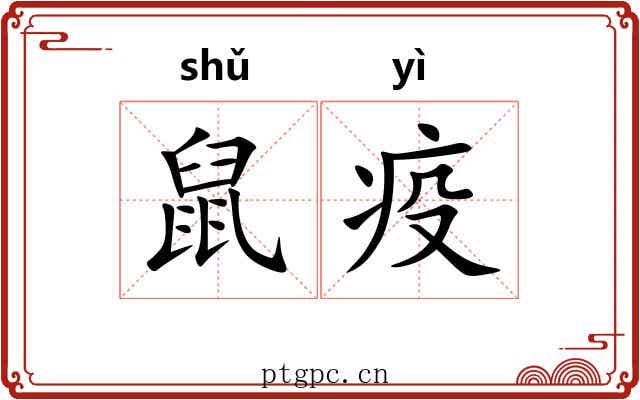 鼠疫 鼠疫