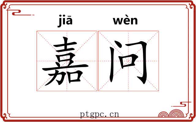 嘉问