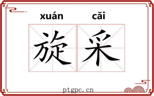 旋采 旋采