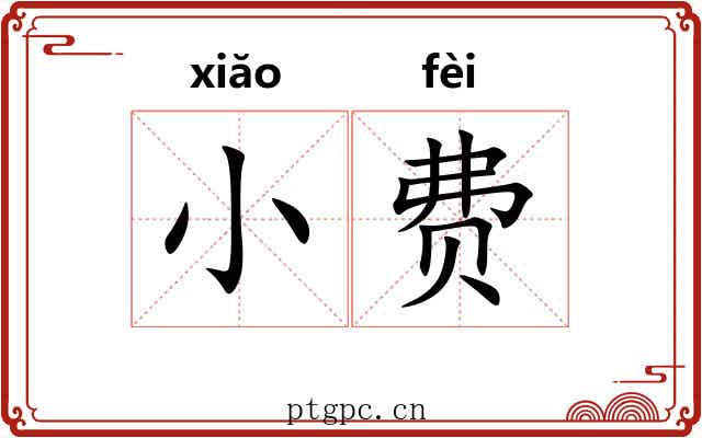 小费 小费