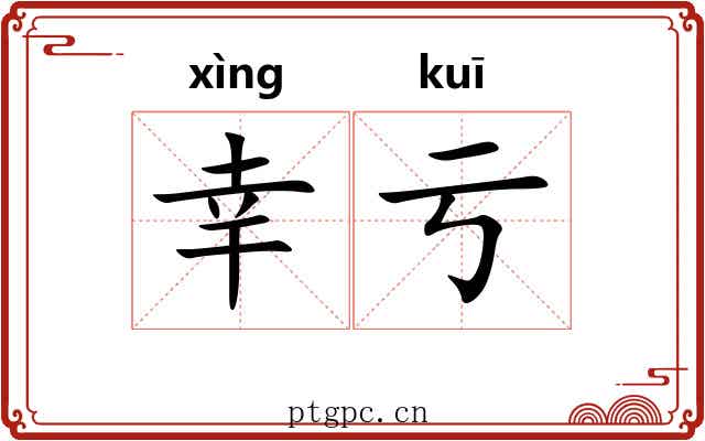 幸亏