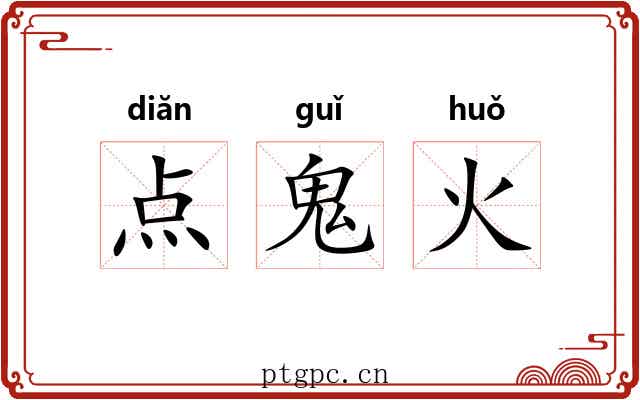 点鬼火