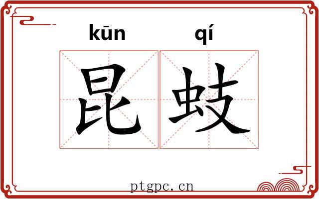昆蚑