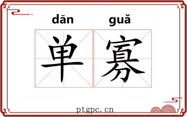 单寡 单寡