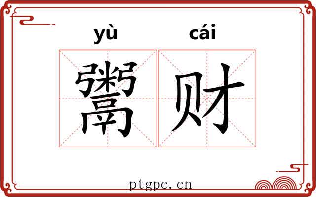 鬻财