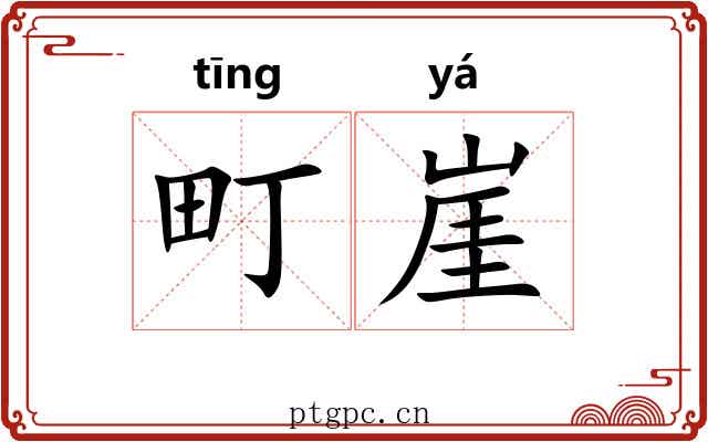 町崖
