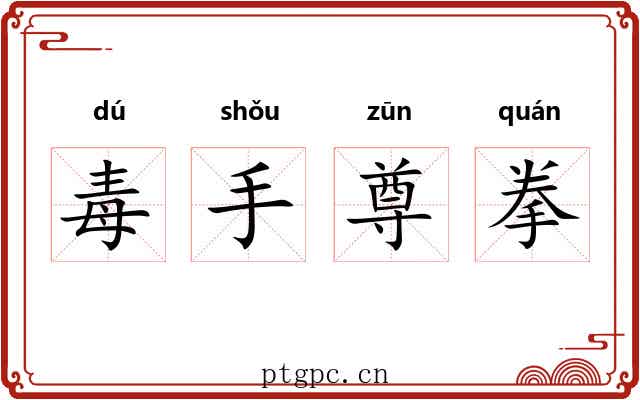 毒手尊拳 毒手尊拳