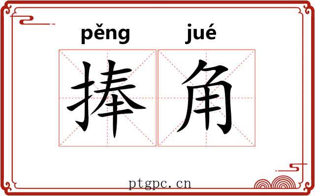捧角 捧角