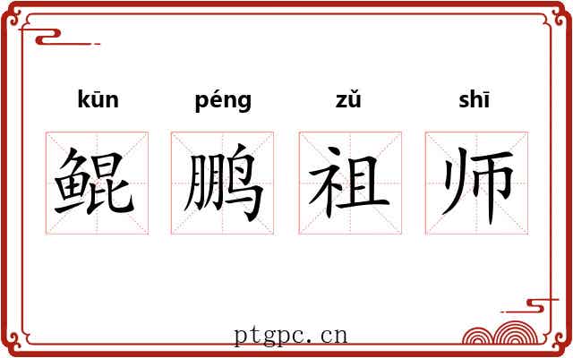 鲲鹏祖师 鲲鹏祖师