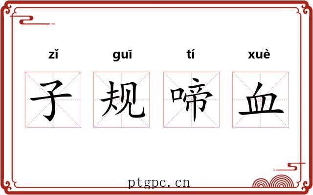 子规啼血