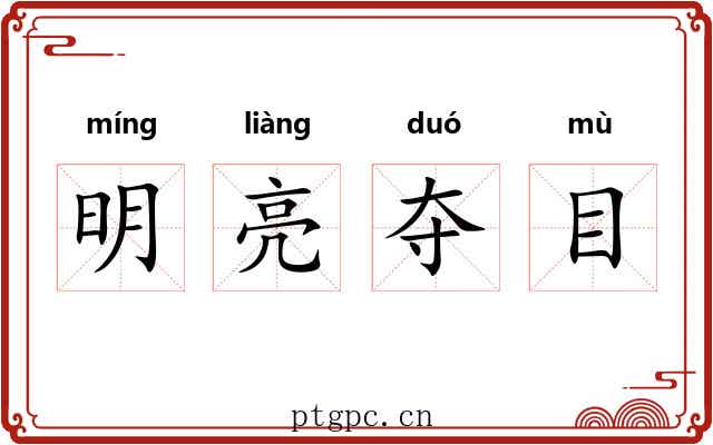 明亮夺目 明亮夺目