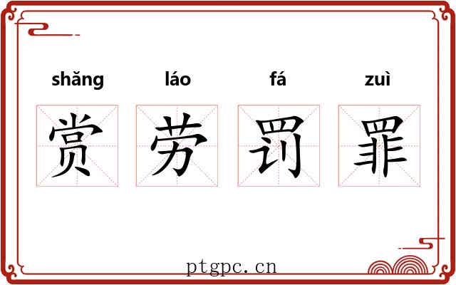 赏劳罚罪 赏劳罚罪