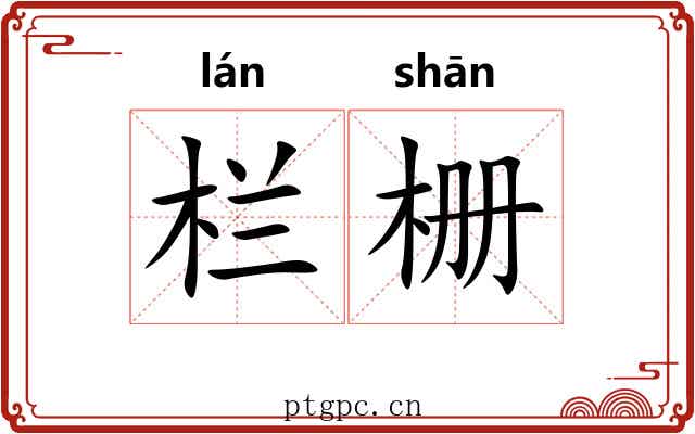 栏栅