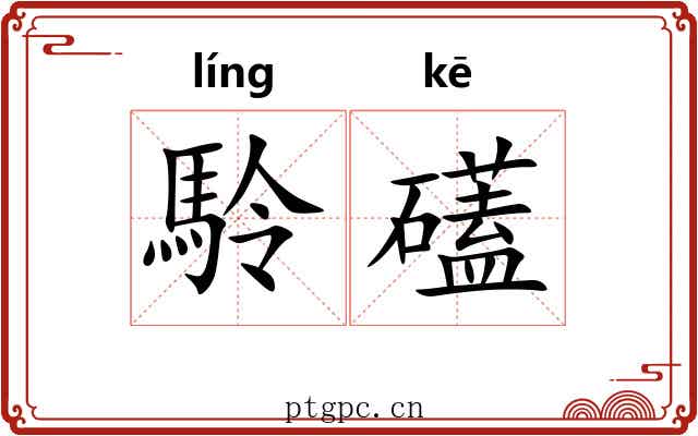 駖礚