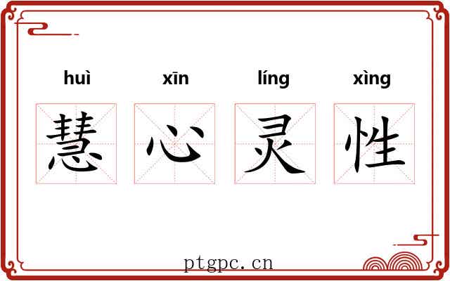 慧心灵性 慧心灵性