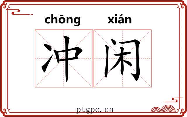 冲闲 冲闲