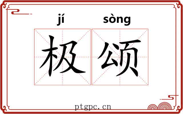 极颂 极颂