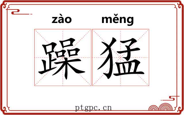 躁猛