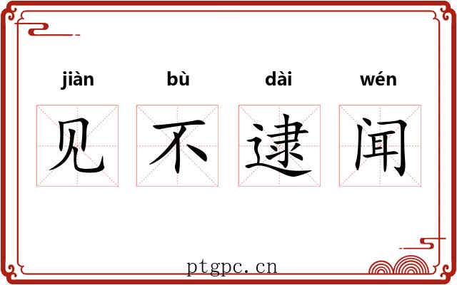 见不逮闻 见不逮闻