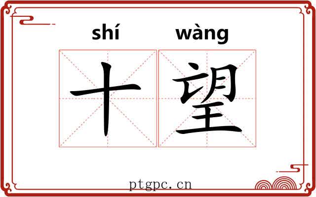 十望