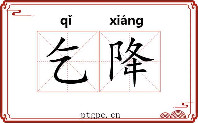 乞降 乞降