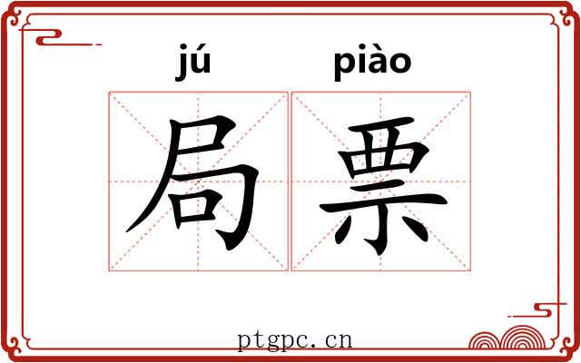 局票 局票