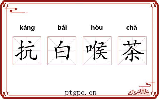 抗白喉茶 抗白喉茶