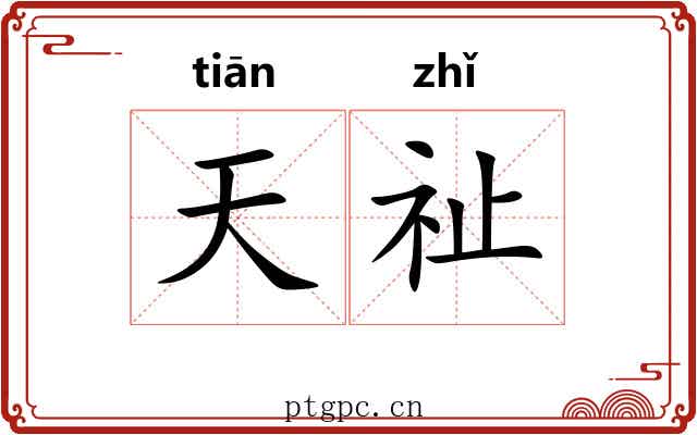 天祉 天祉