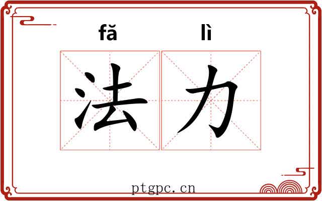 法力 法力