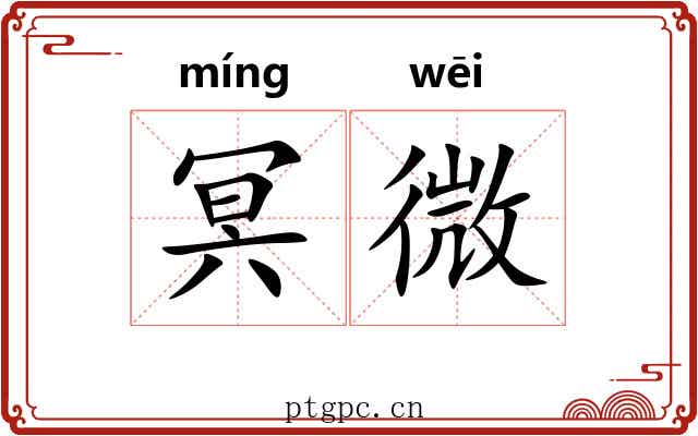 冥微 冥微
