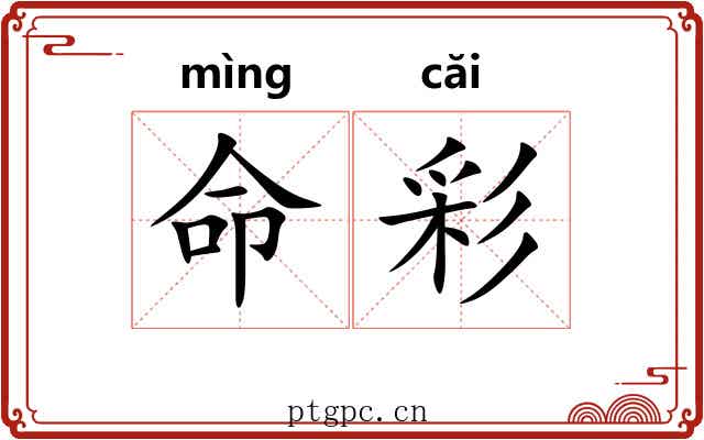 命彩 命彩