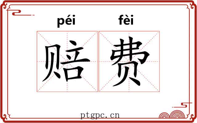 赔费