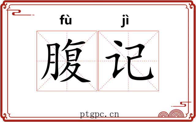 腹记 腹记